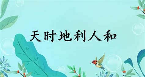 天時地利人和用法|天时地利人和的意思